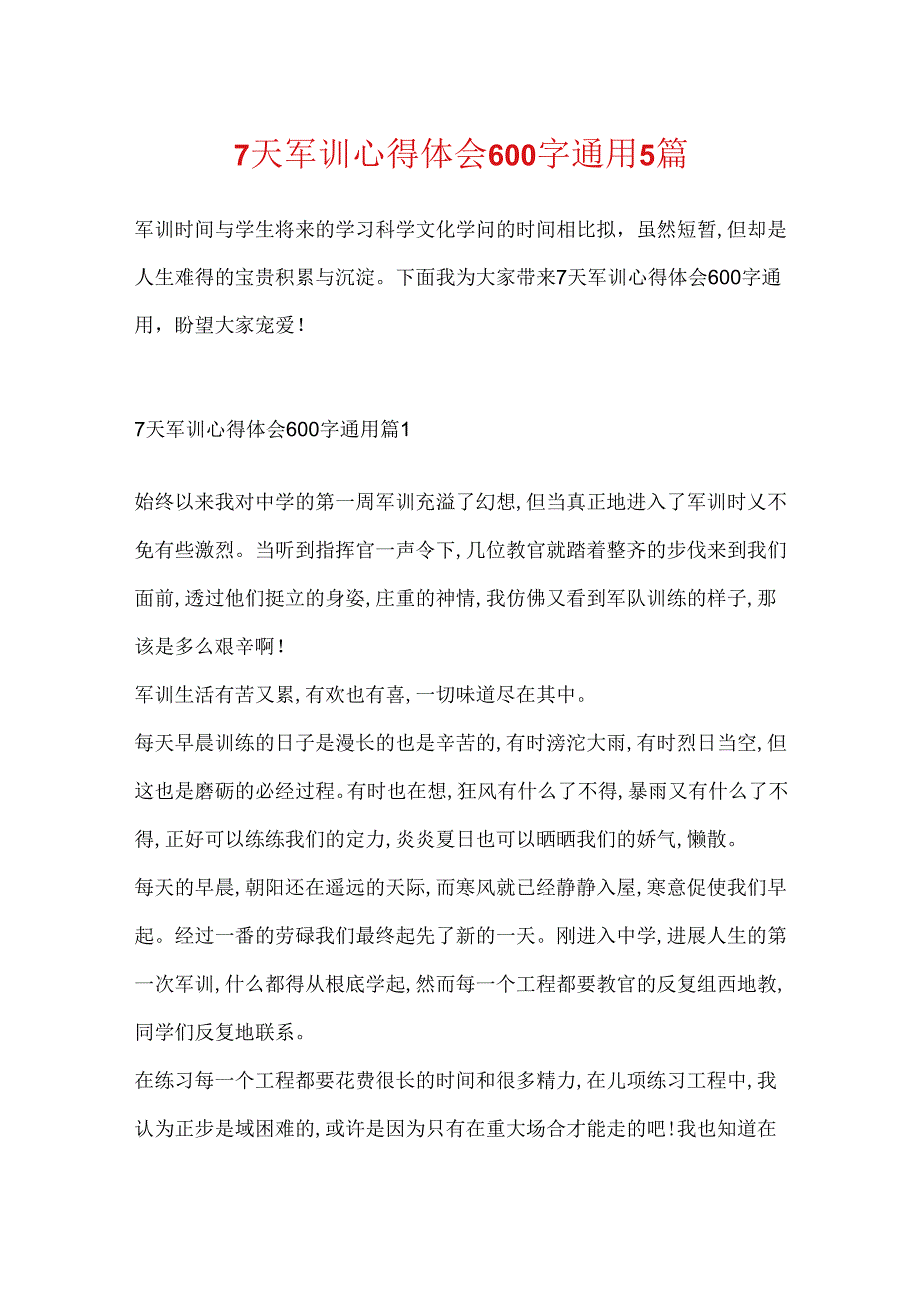 7天军训心得体会600字通用5篇.docx_第1页