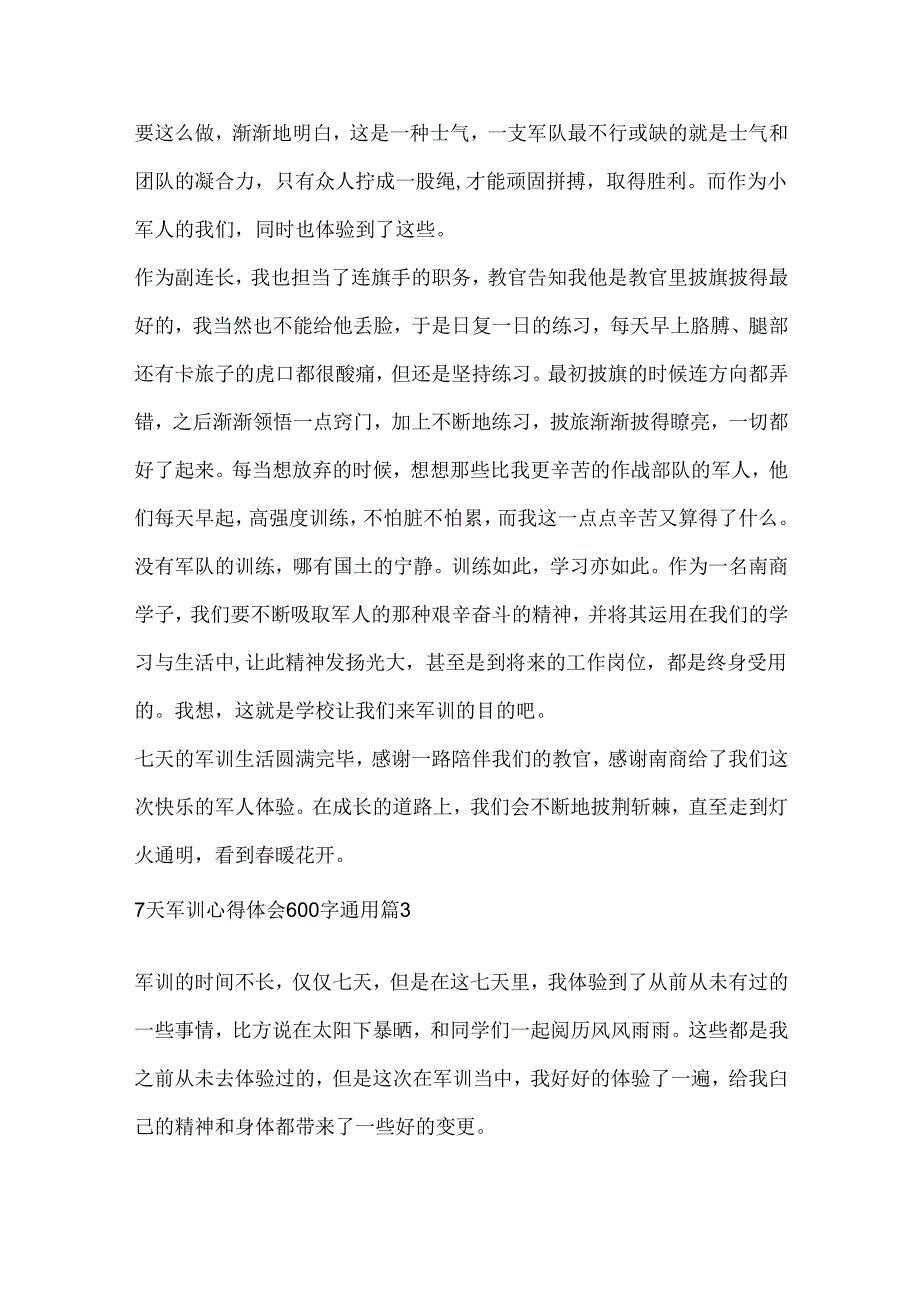 7天军训心得体会600字通用5篇.docx_第3页