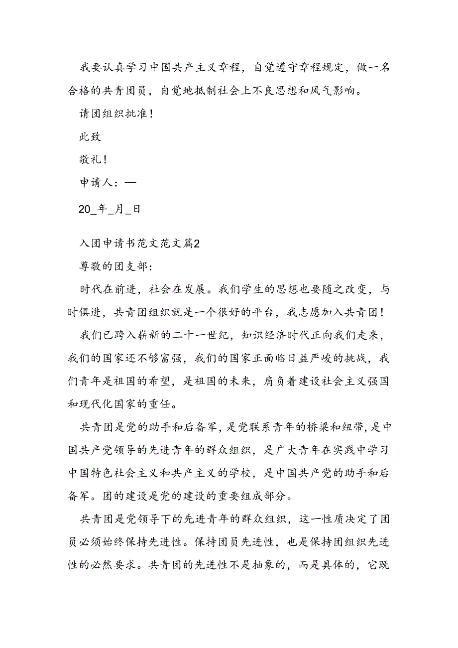 入团申请书范文范文模板7篇.docx_第2页