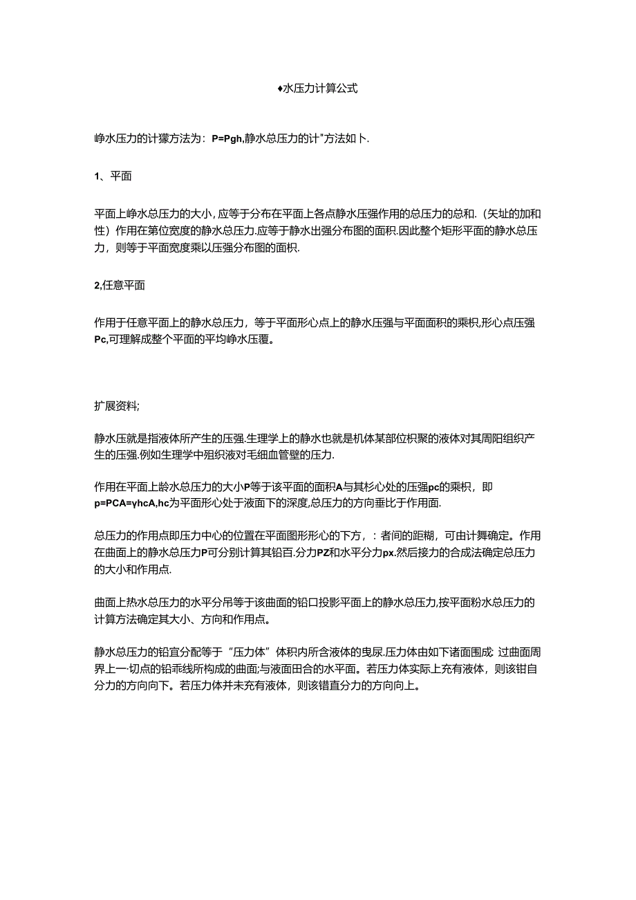 静水压力计算公式.docx_第1页