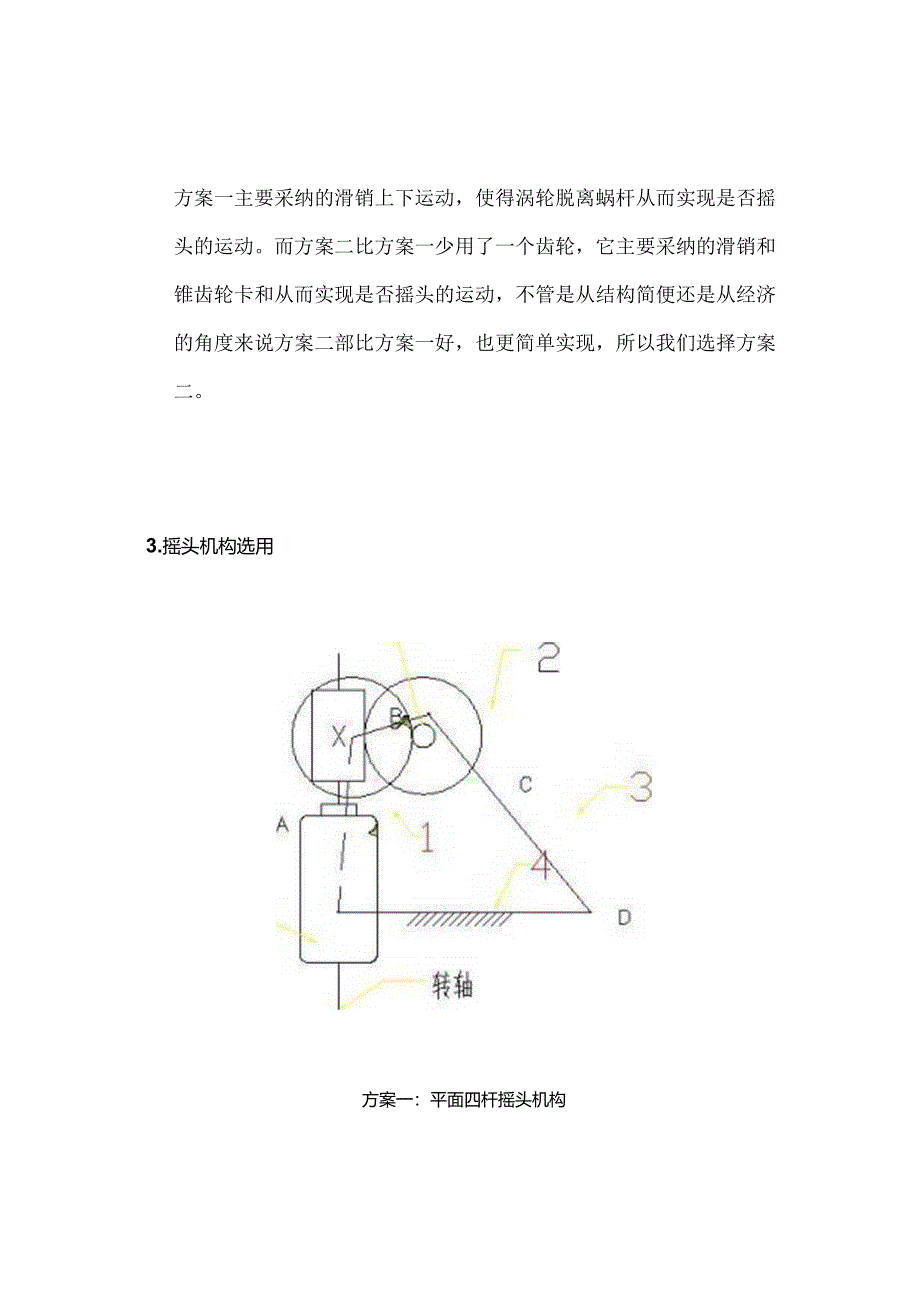 F方案台式电风扇摇头装置设计(打印).docx_第3页