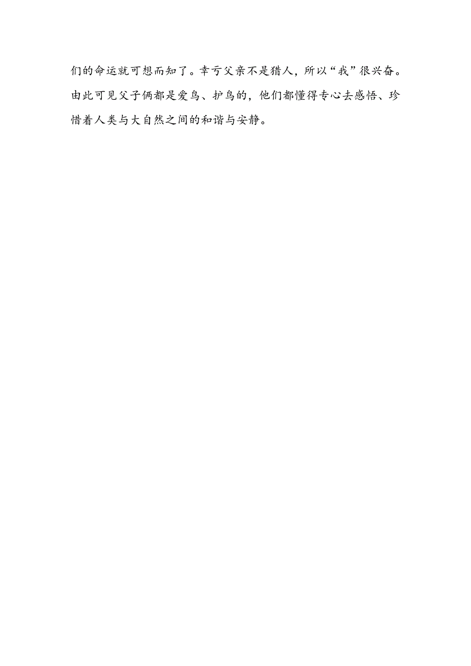 《父亲、树林和鸟》探究感悟.docx_第2页