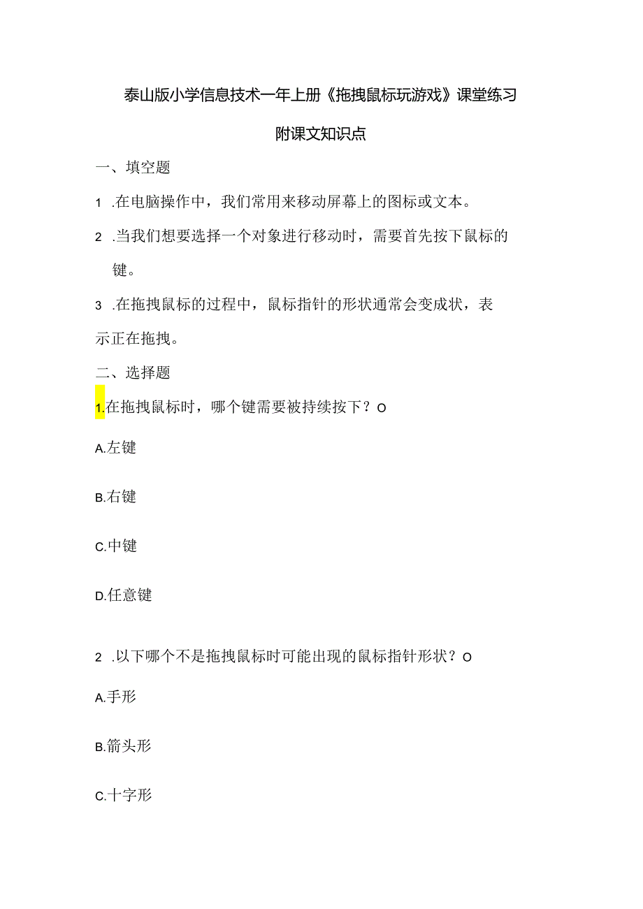 泰山版小学信息技术一年上册《拖拽鼠标玩游戏》课堂练习及课文知识点.docx_第1页