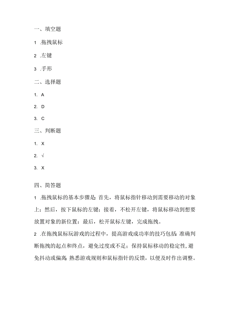 泰山版小学信息技术一年上册《拖拽鼠标玩游戏》课堂练习及课文知识点.docx_第3页