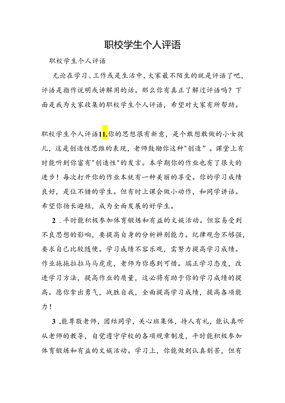 职校学生个人评语.docx_第1页