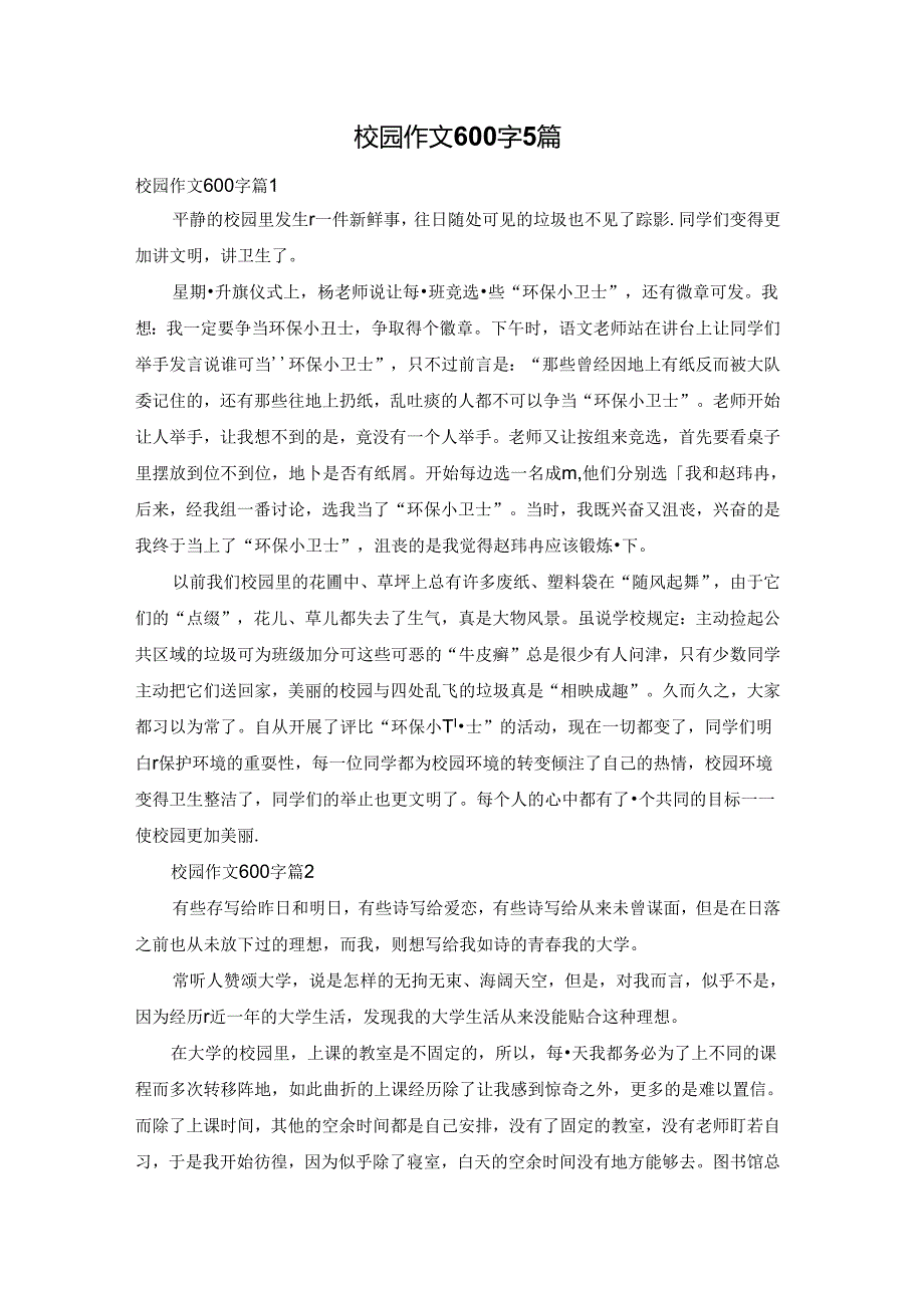 校园作文600字5篇.docx_第1页