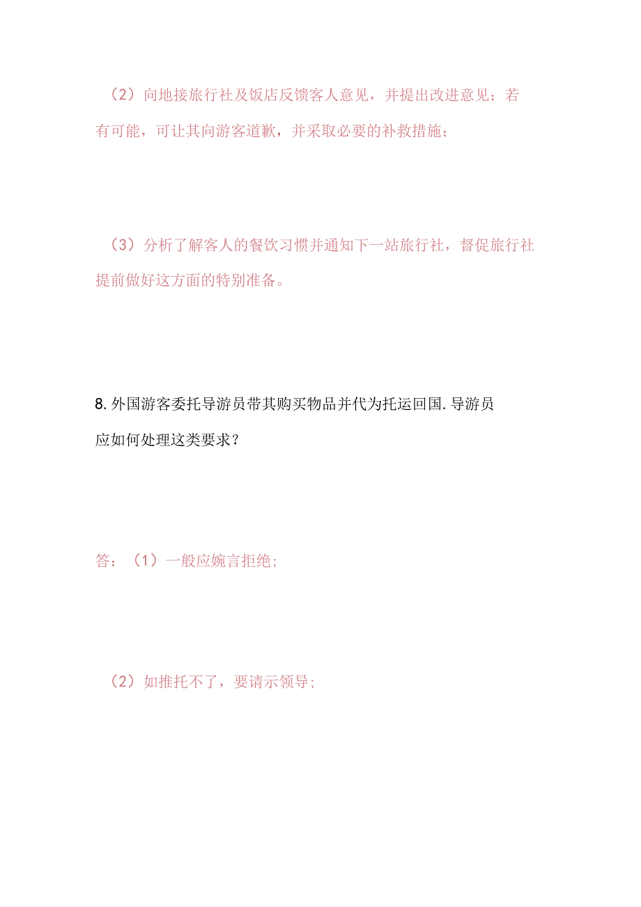 2025年广东省导游面试应变技巧问答题库及答案（共50题）.docx_第2页