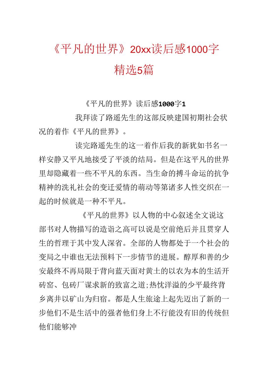 《平凡的世界》20xx读后感1000字精选5篇.docx_第1页