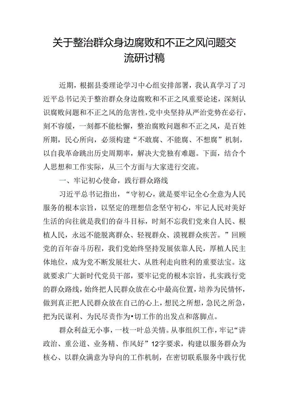 关于整治群众身边腐败和不正之风问题交流研讨稿.docx_第1页