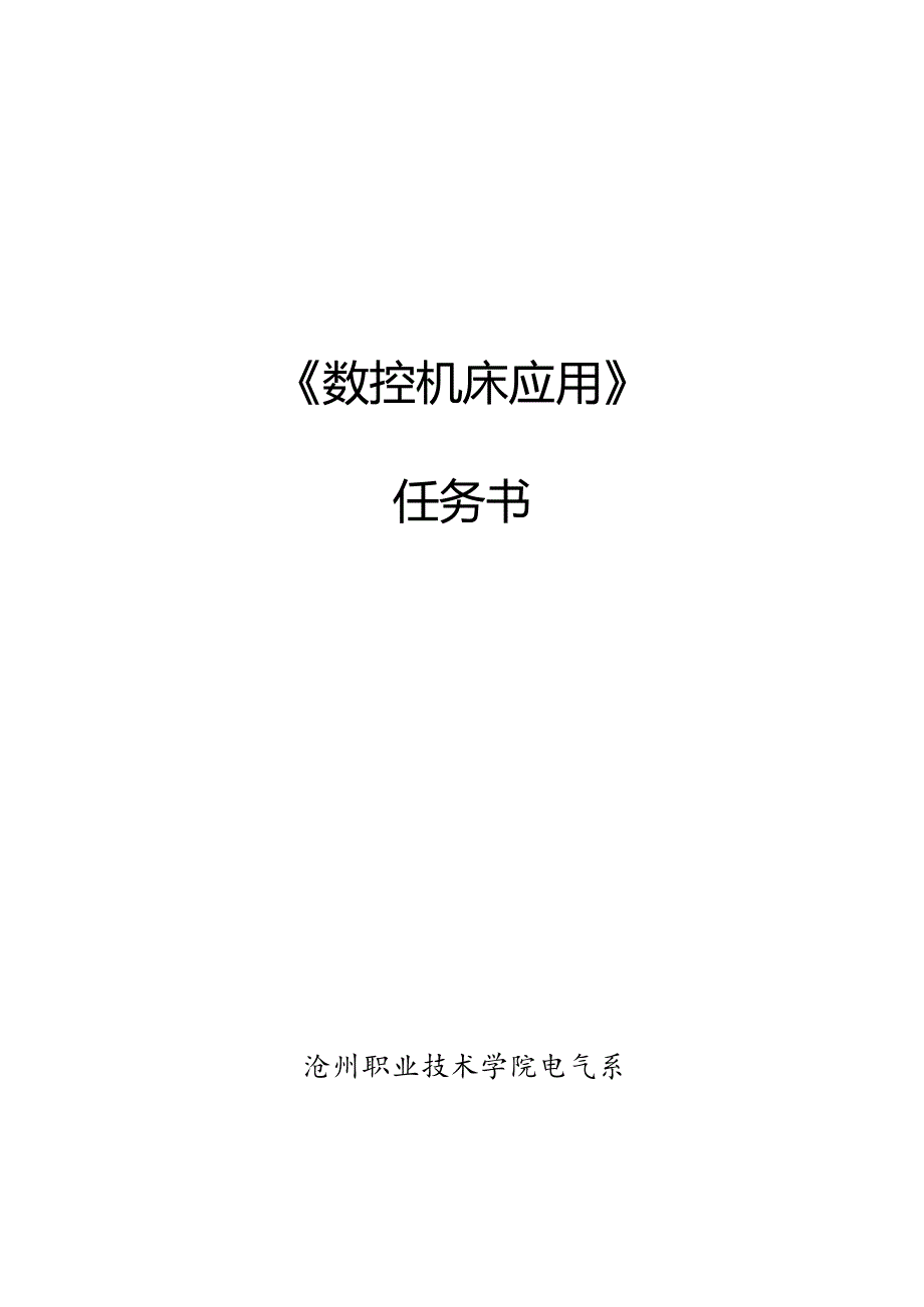 《数控机床应用任务书》(DOC).docx_第1页