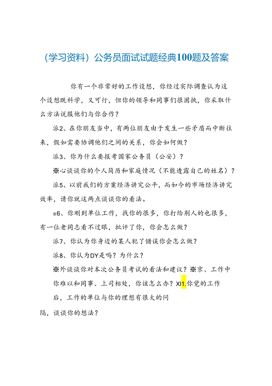 (学习资料)公务员面试试题经典100题及答案.docx_第1页