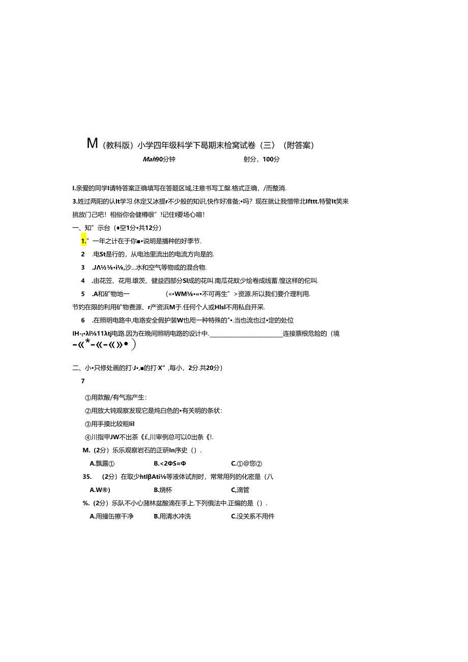 最新（教科版）小学四年级科学下册期末检测试卷（四）（附答案）.docx_第2页