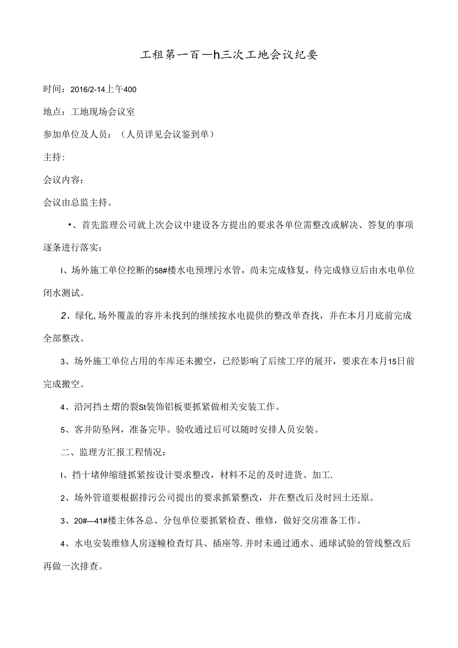 [监理资料]工程第113次工地会议纪要.docx_第1页