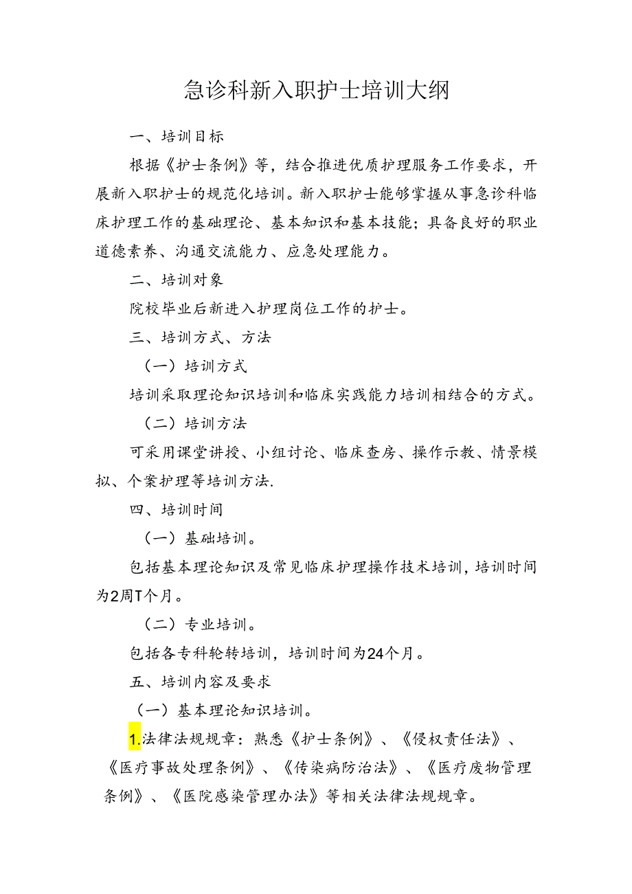 急诊科新入职护士培训大纲.docx_第1页