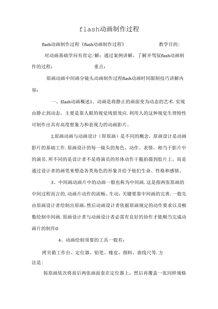 flash动画制作过程.docx_第1页