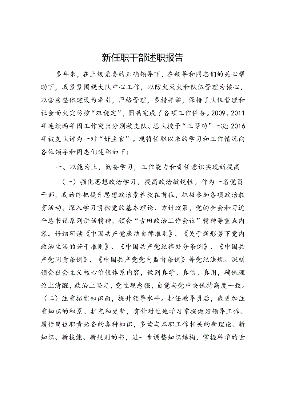 新任职干部述职报告.docx_第1页