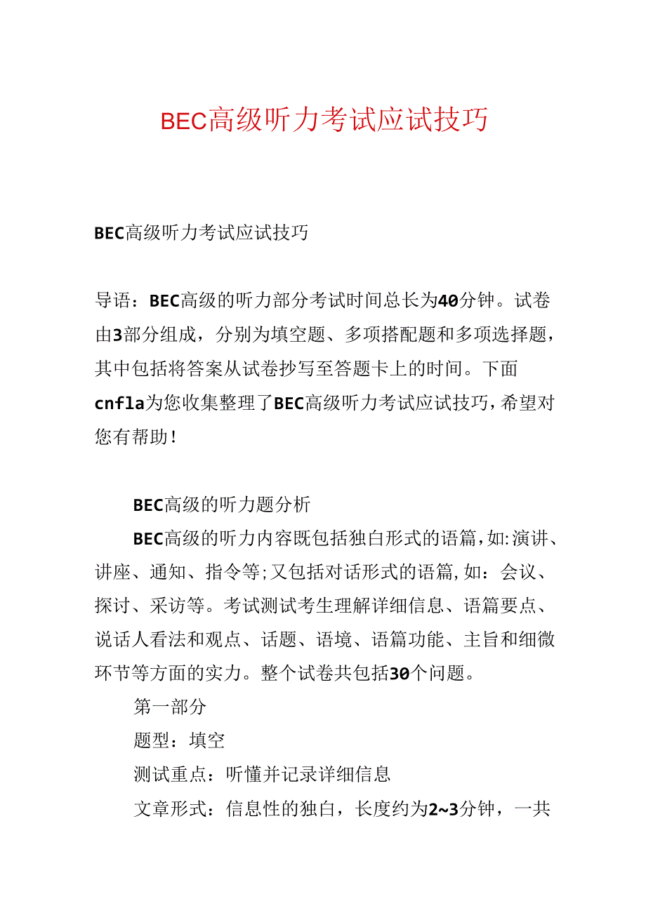 BEC高级听力考试应试技巧.docx_第1页