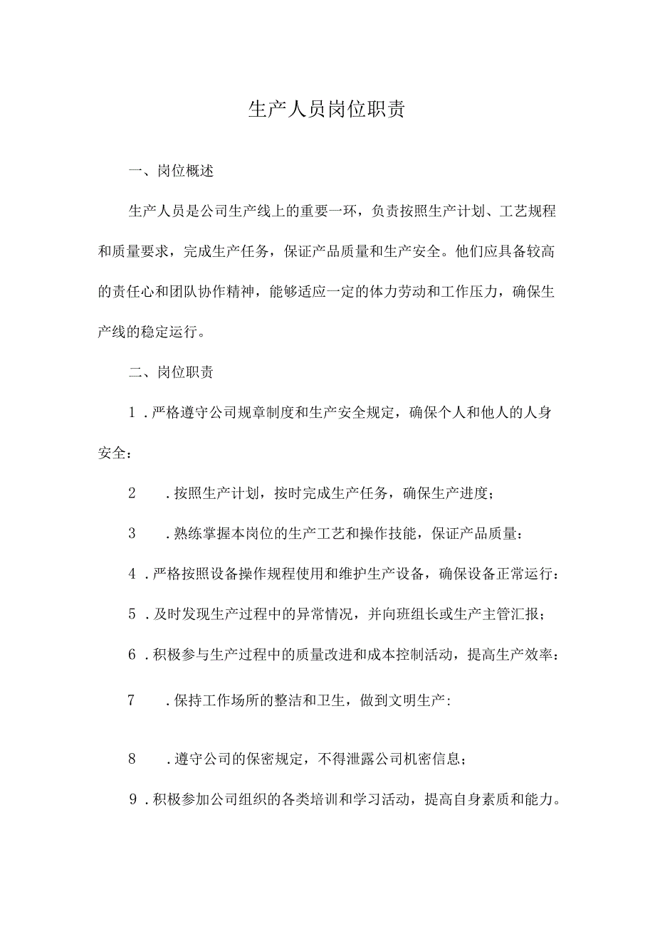 生产人员岗位职责.docx_第1页