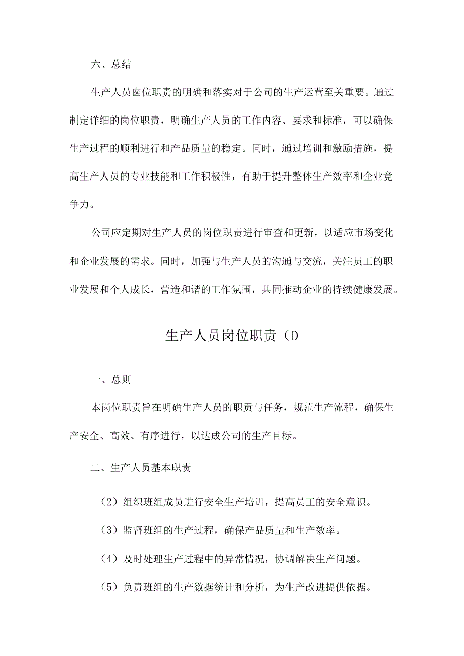 生产人员岗位职责.docx_第3页