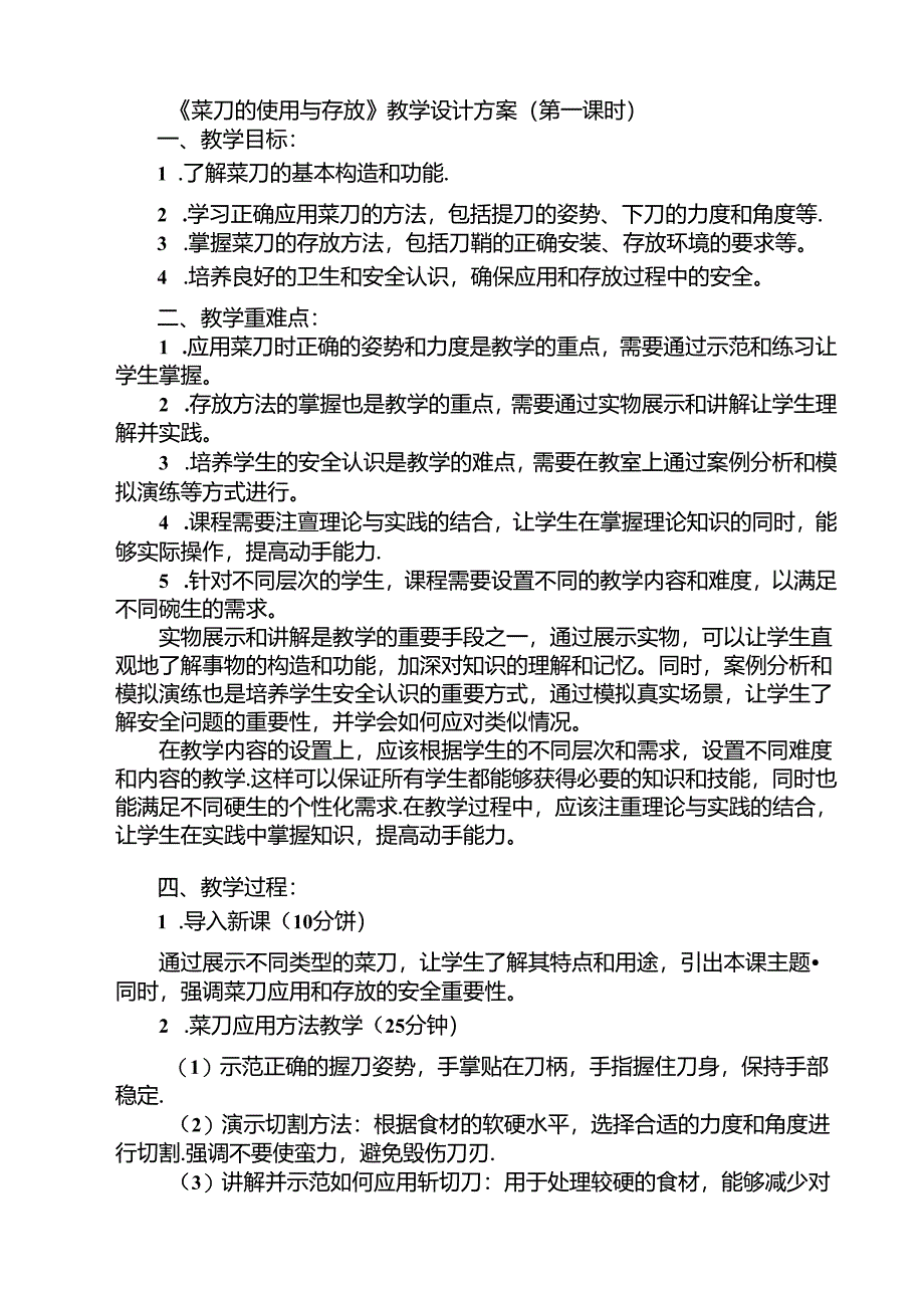 《14 菜刀的使用与存放》（教案）劳动人民版四年级下册.docx_第1页