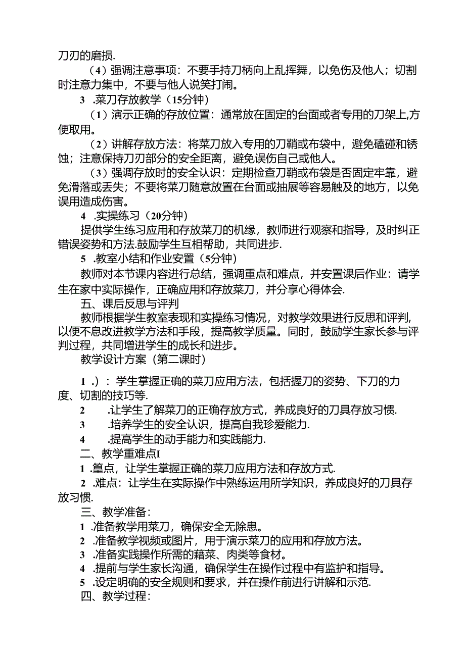 《14 菜刀的使用与存放》（教案）劳动人民版四年级下册.docx_第2页