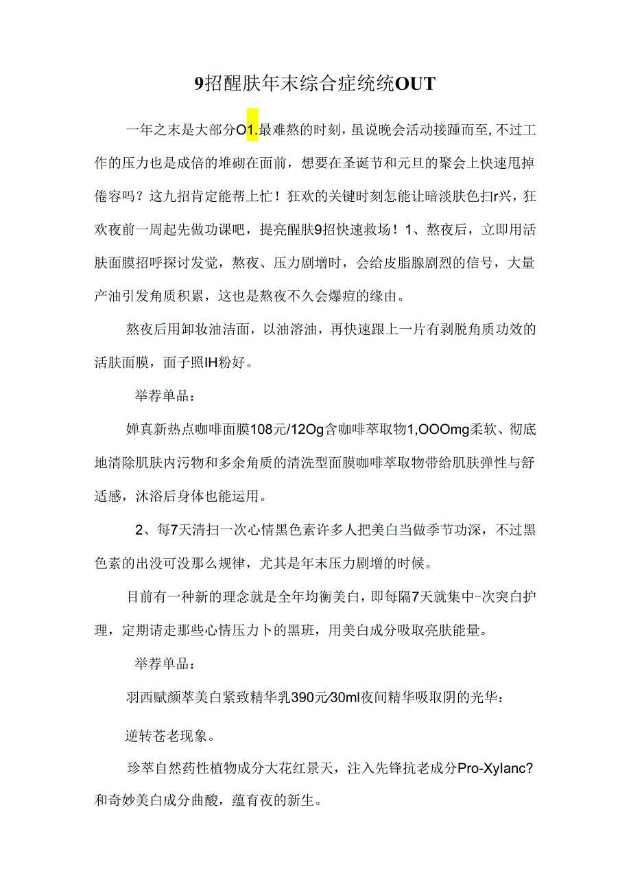 9招醒肤 年末综合症统统OUT.docx_第1页