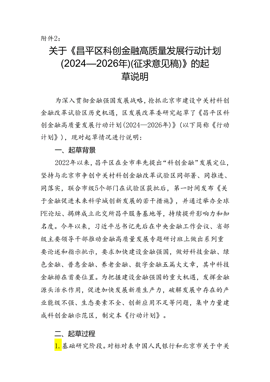 昌平区科创金融高质量发展行动计划（2024—2026年）(征求意见稿)的起草说明.docx_第1页