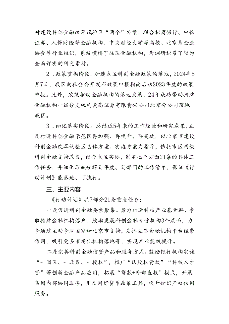 昌平区科创金融高质量发展行动计划（2024—2026年）(征求意见稿)的起草说明.docx_第2页