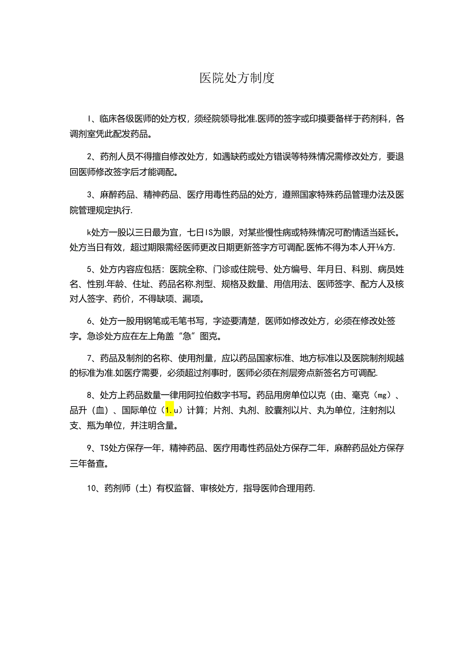 医院处方制度.docx_第1页