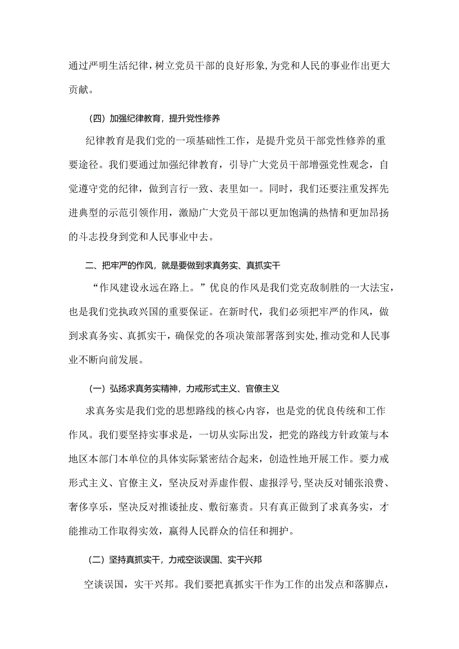 【两篇稿】2024年党纪学习教育党课讲稿：坚持铁的纪律把牢严的作风做好明纪弘德“先锋军”与严明党的纪律规矩展新时代干部风貌.docx_第3页