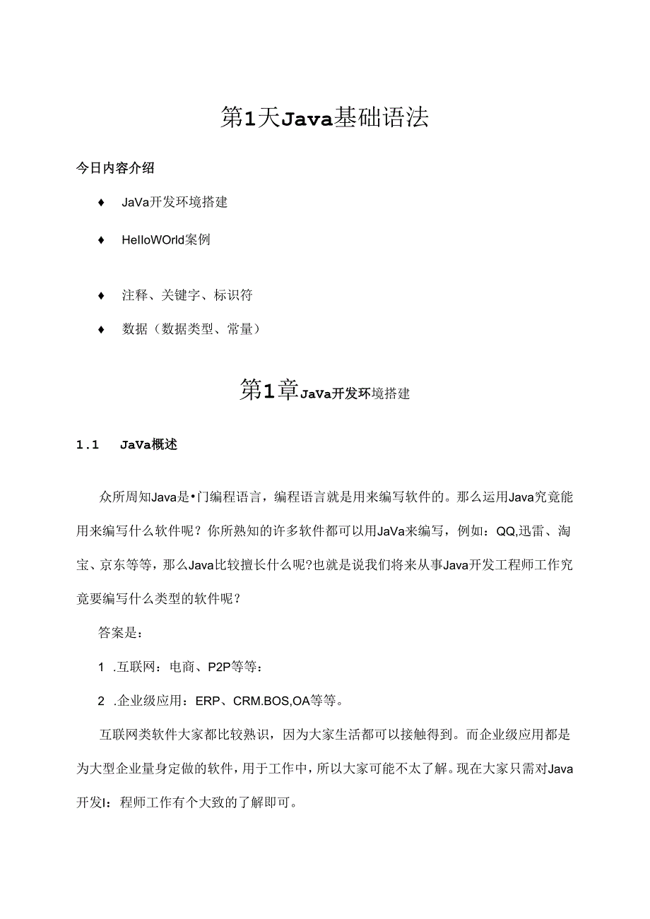 Java概述讲义.docx_第1页