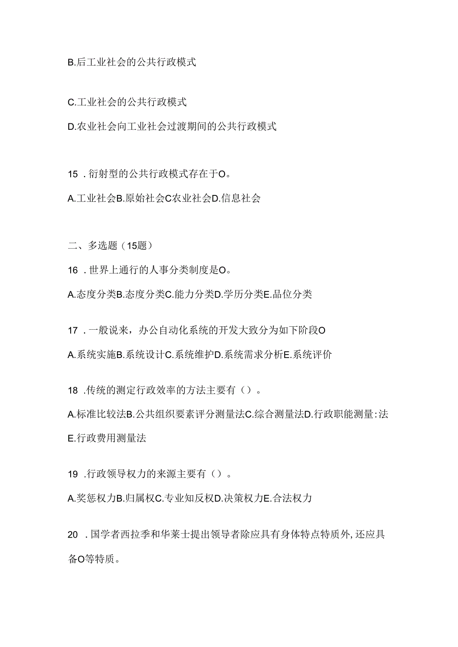 2024年（最新）国开（电大）本科《公共行政学》期末机考题库（含答案）.docx_第3页