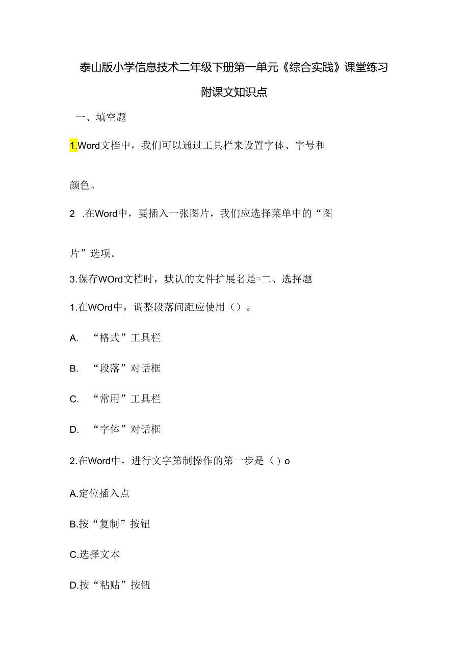 泰山版小学信息技术二年级下册第一单元《综合实践》课堂练习及课文知识点.docx_第1页