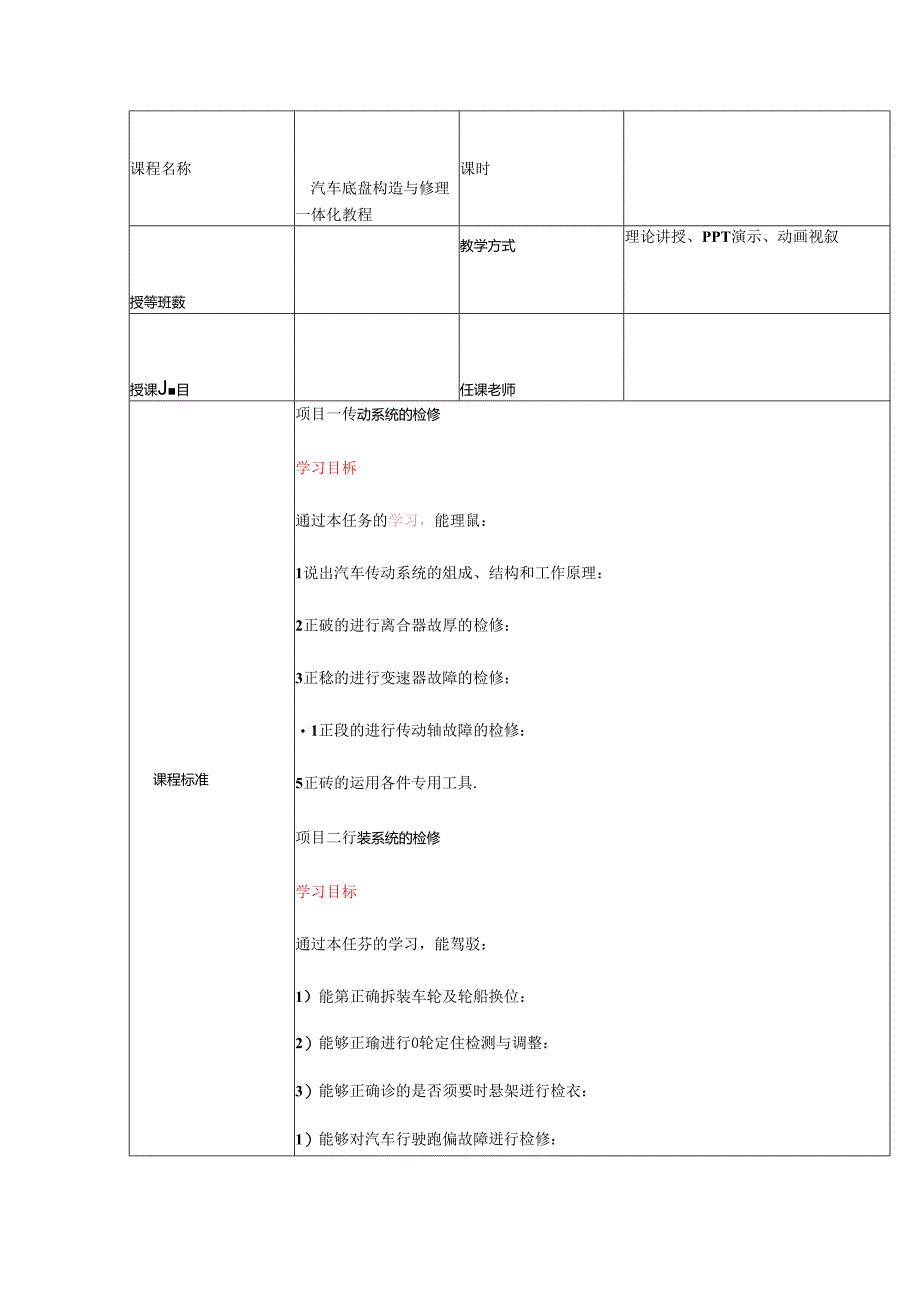 《汽车底盘构造与维修一体化》课程目标.docx_第1页