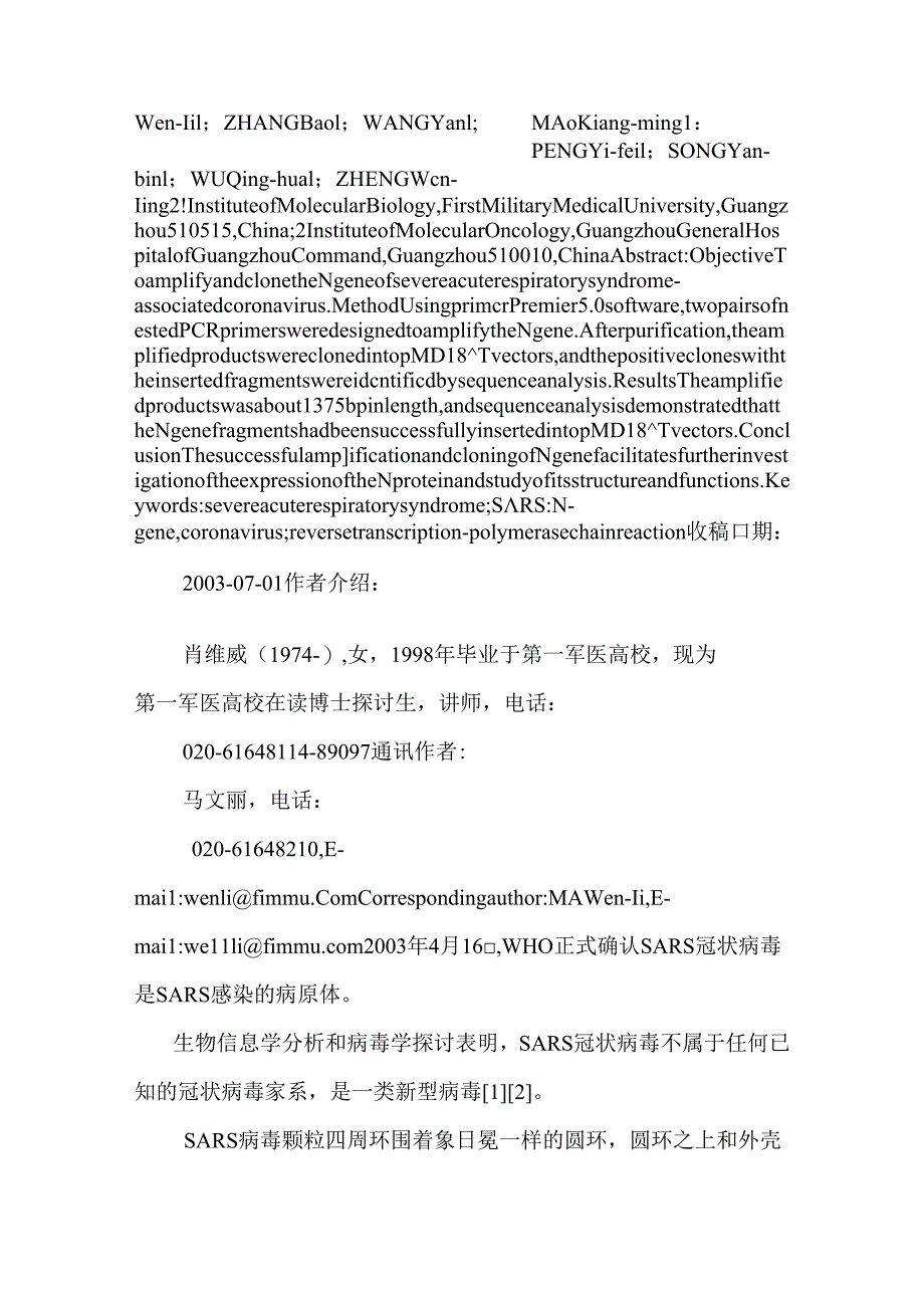 SARS 冠状病毒N 基因的扩增与克隆_0.docx_第2页