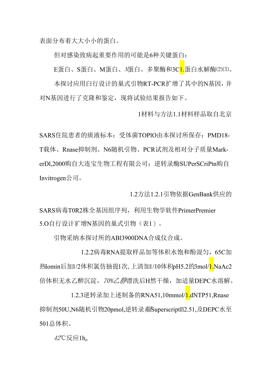 SARS 冠状病毒N 基因的扩增与克隆_0.docx_第3页