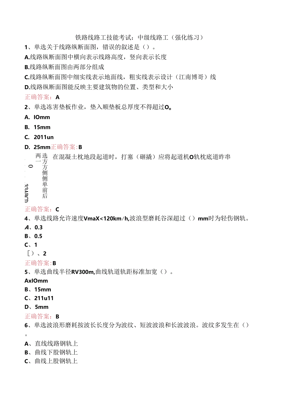 铁路线路工技能考试：中级线路工（强化练习）.docx_第1页