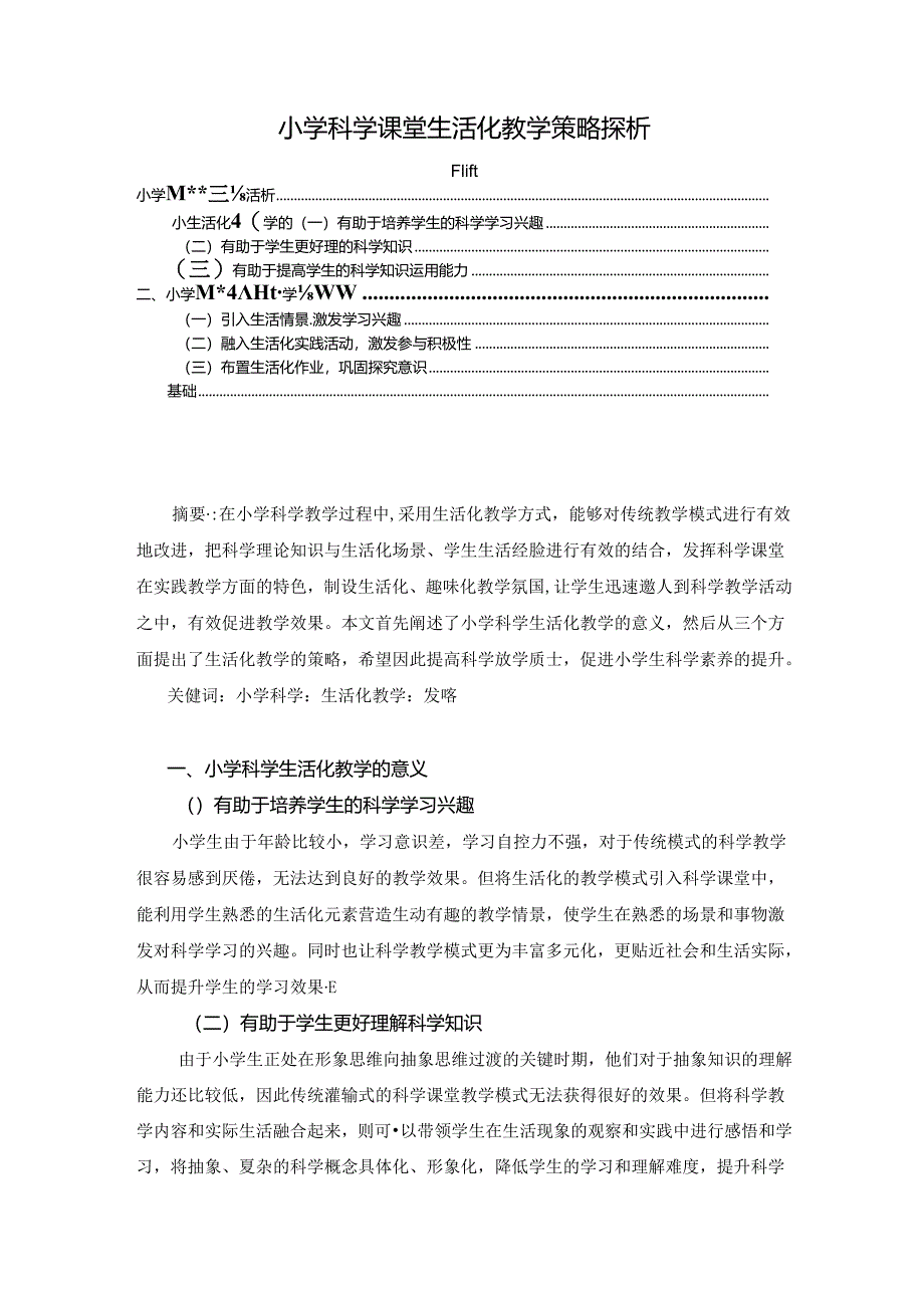 【《小学科学课堂生活化教学策略探析》2800字（论文）】.docx_第1页