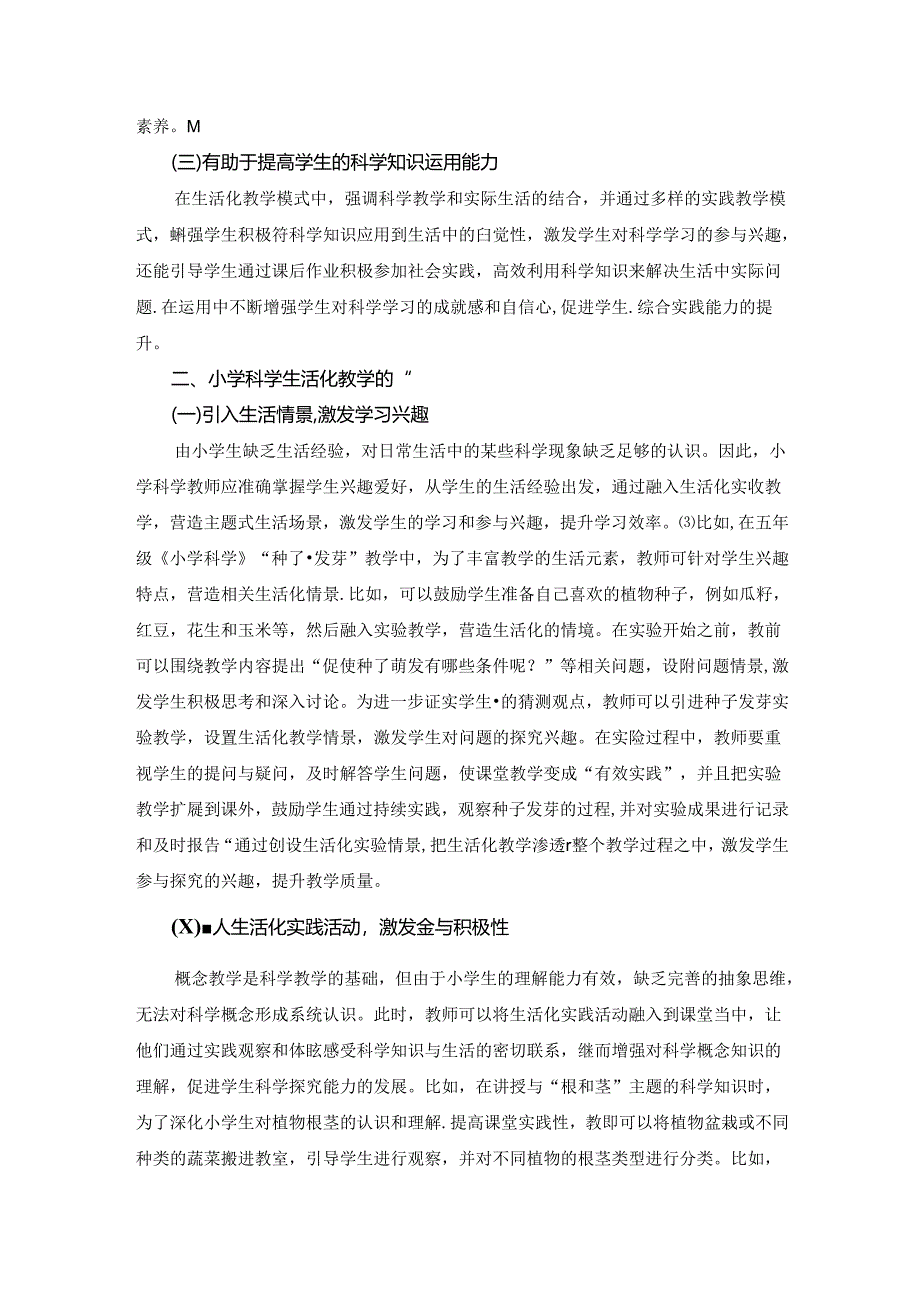 【《小学科学课堂生活化教学策略探析》2800字（论文）】.docx_第2页