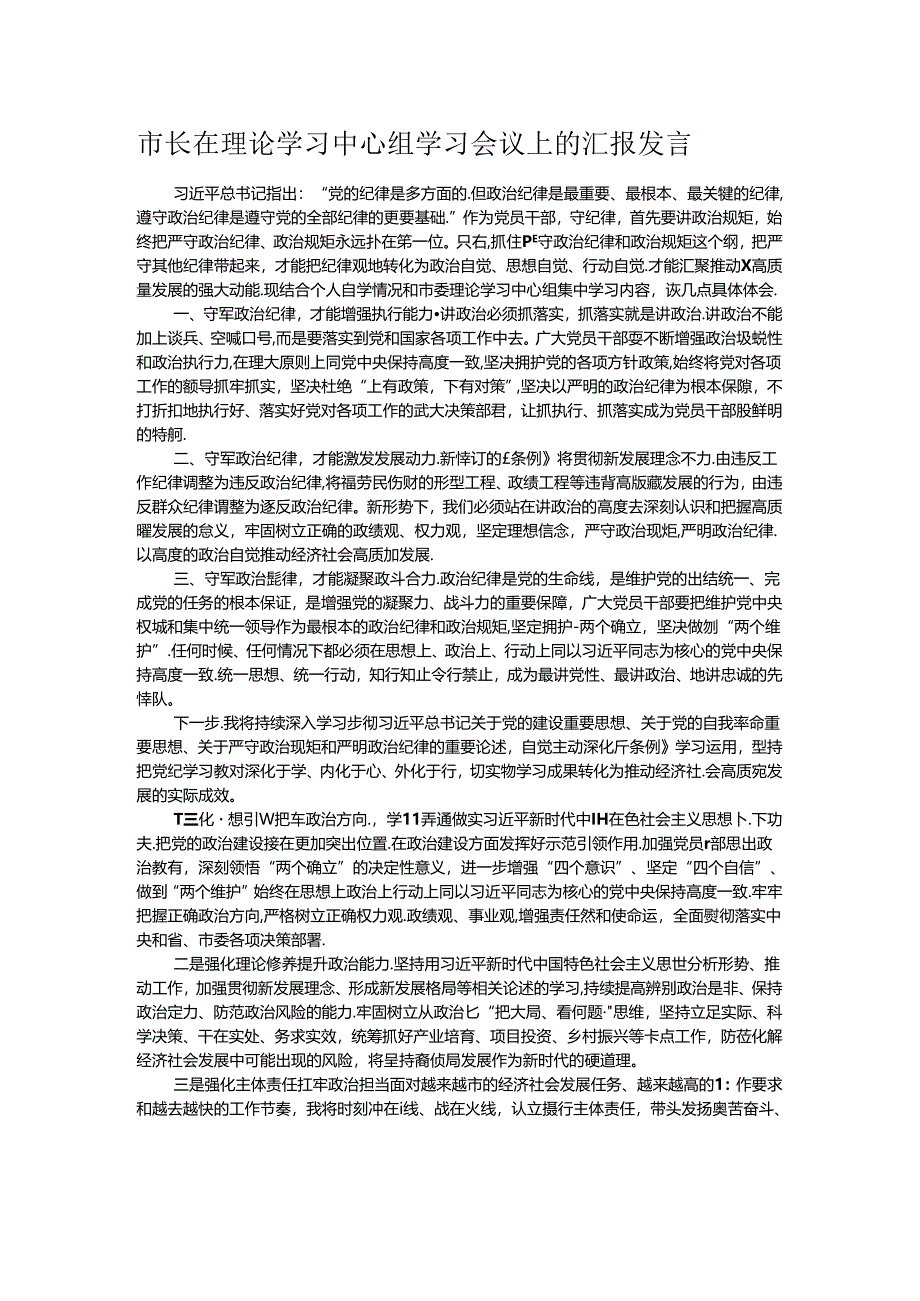 市长在理论学习中心组学习会议上的汇报发言.docx_第1页