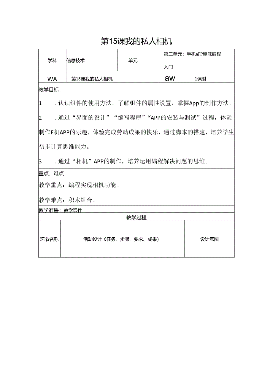 信息技术《我的私人相机》教学设计.docx_第1页