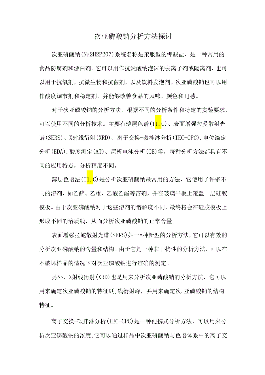 次亚磷酸钠分析方法探讨.docx_第1页