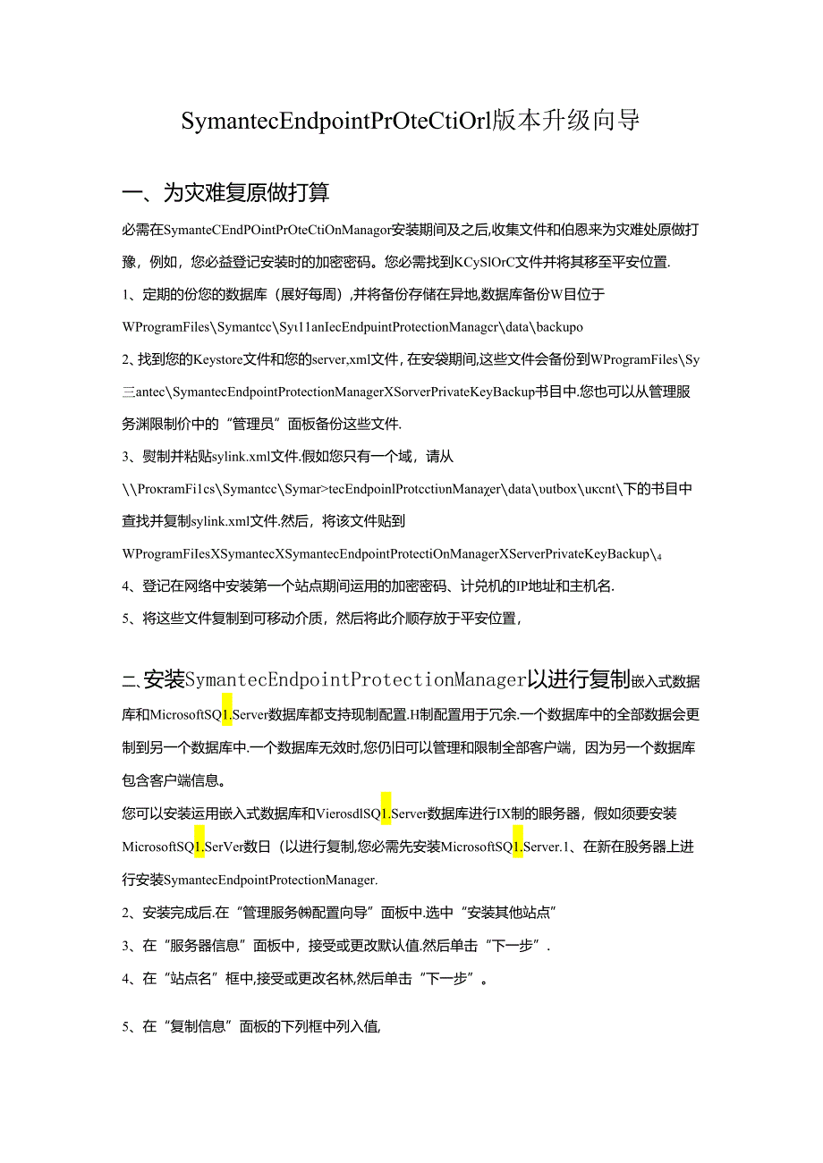 Symantec Endpoint Protection版本升级向导.docx_第1页