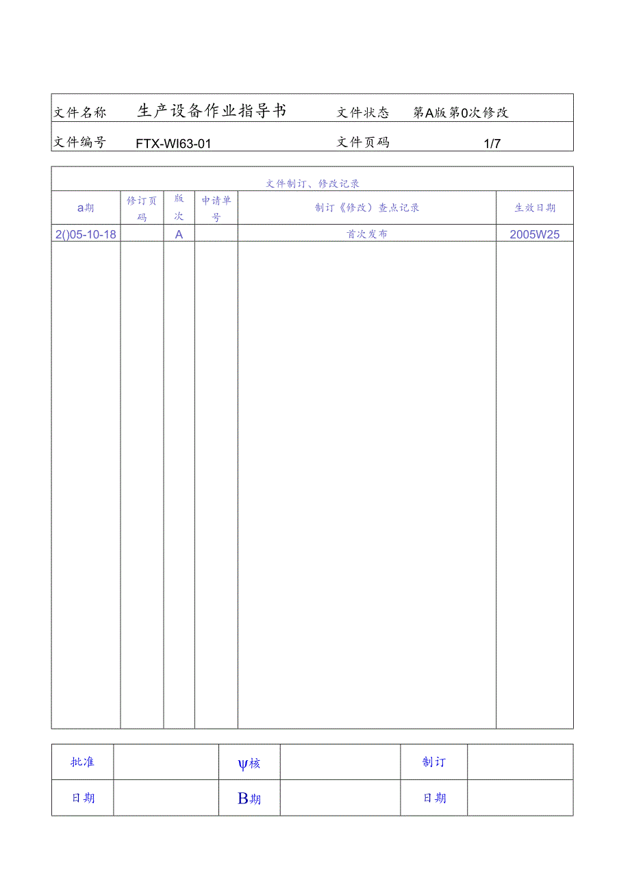 FTX-WI63-01生产设备作业指导书.docx_第1页