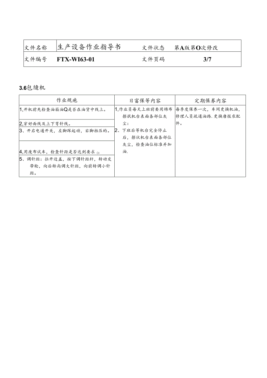 FTX-WI63-01生产设备作业指导书.docx_第3页