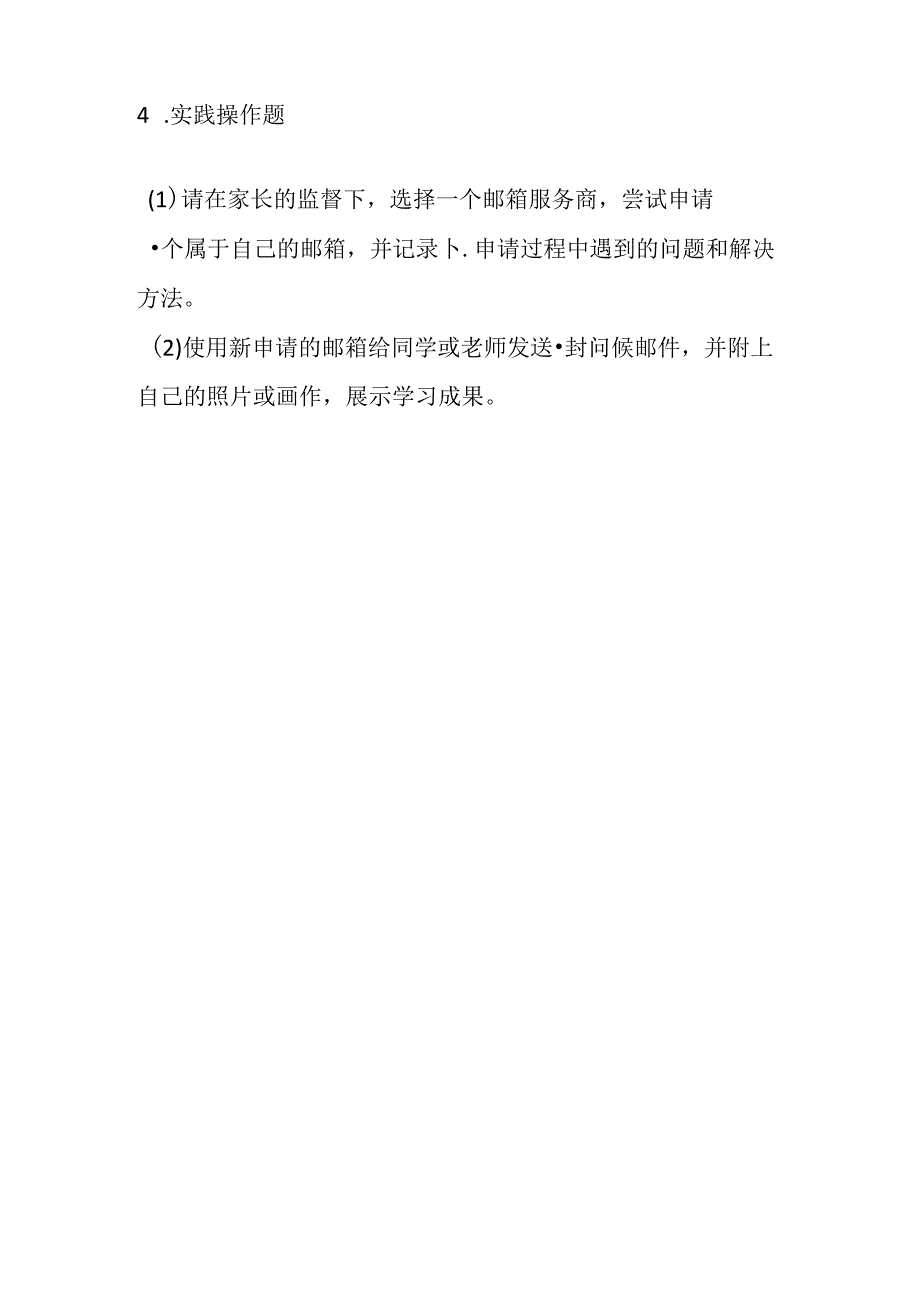 山西经济版信息技术小学第一册《活动4 申请邮箱》知识点及作业设计.docx_第3页