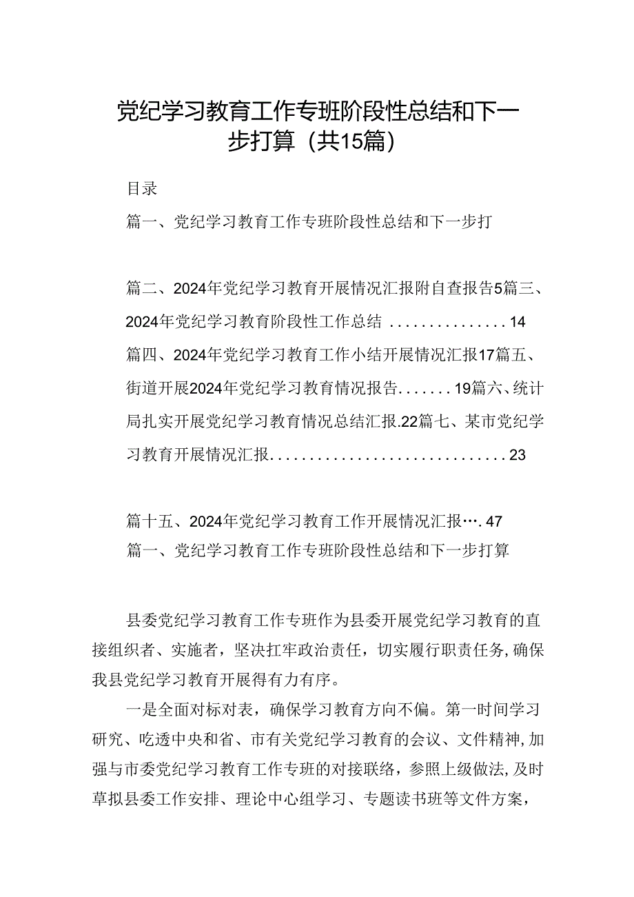 （15篇）党纪学习教育工作专班阶段性总结和下一步打算（详细版）.docx_第1页