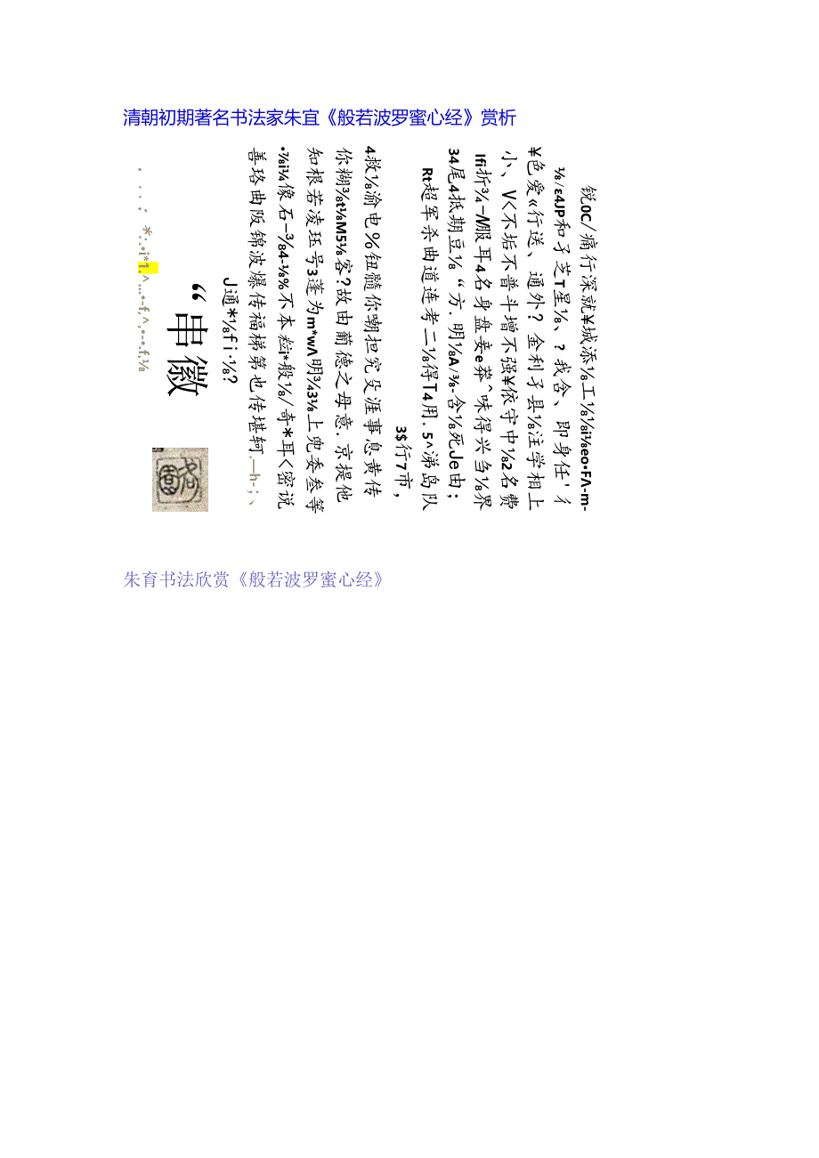 八大山人《般若波罗蜜心经》赏析.docx_第1页