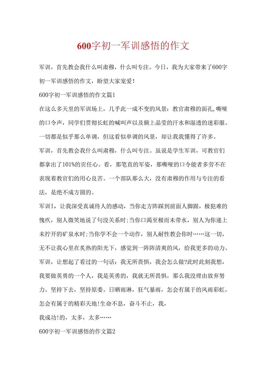 600字初一军训感悟的作文.docx_第1页