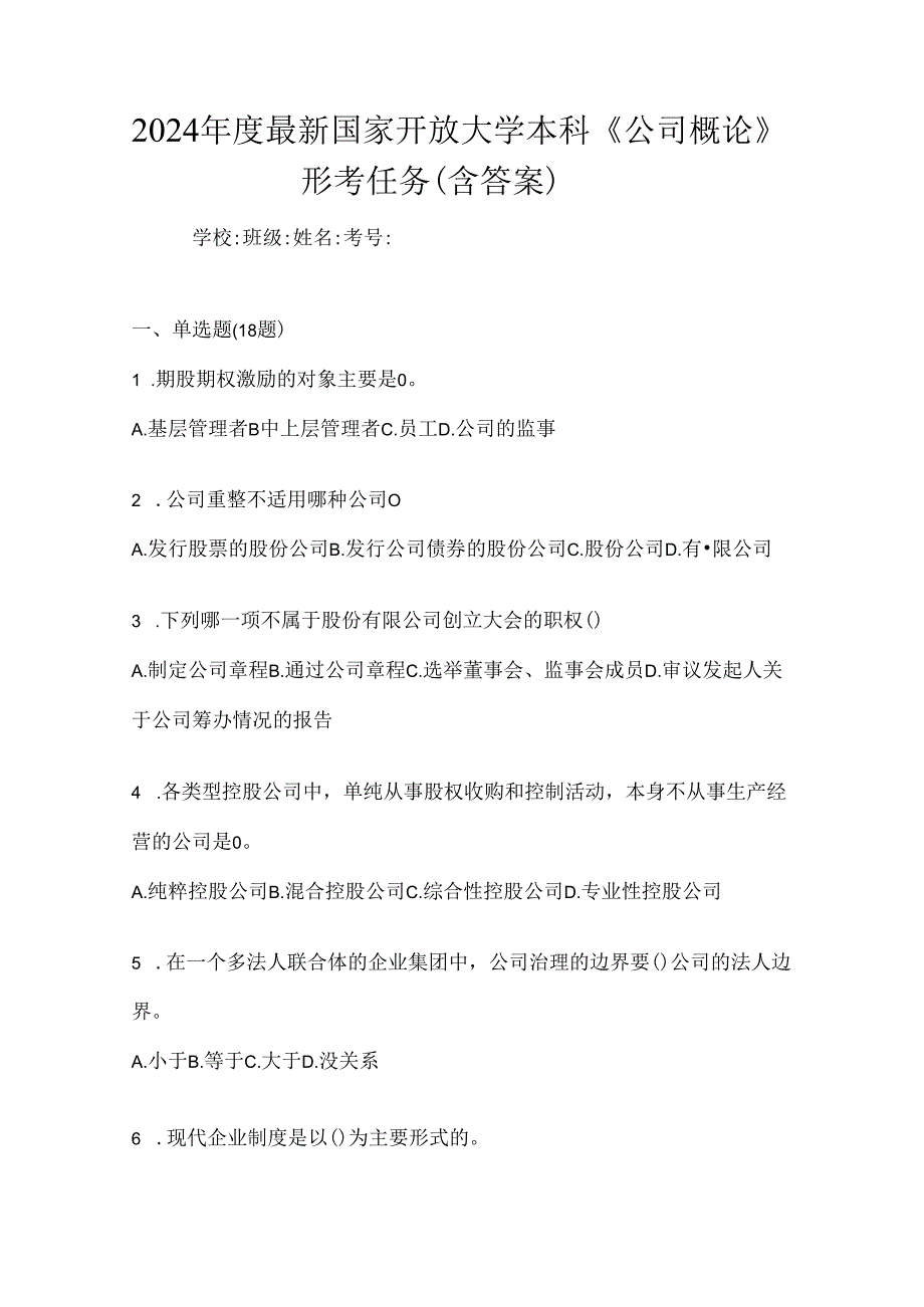 2024年度最新国家开放大学本科《公司概论》形考任务（含答案）.docx_第1页